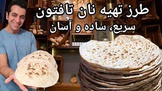 طرز تهیه نان تافتون در ماهیتابه   Nan Taftoon  Taftoon Bread Recipe