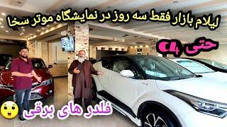 گزارش ویژه از نمایشگاه موتر سخا  لیلام شش موتر حتی c4 فولدر های برقی  لیلام مارکس 2006 3000$