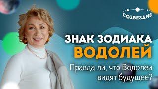 ️ ЗНАК ЗОДИАКА ВОДОЛЕЙ Правда ли что ВОДОЛЕИ ВИДЯТ БУДУЩЕЕ?  Астролог Елена Ушкова 2020