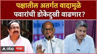 Jayant Patil vs Rohit Pawar  पक्षातील अतर्गत वादामुळे शरद पवारांची डोकेदुखी वाढणार?