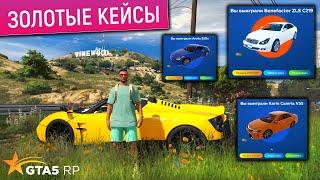 ВОТ ЭТО ФОРТУНА В ЗОЛОТЫХ КЕЙСАХ в GTA 5 RP ТРАЧУ МНОГО ДОНАТА НА ОТКРЫТИЕ GOLD КЕЙСОВ ГТА 5 РП