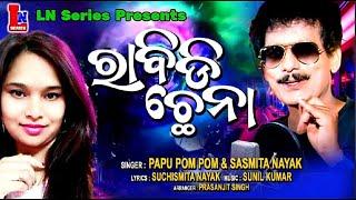 RABIDI CHHENA ODIA NEW DANCE SONG  PAPU POM POM & SASMITA NAYAK  SUNIL KUMAR  LN SERIES