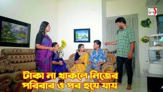 টাকা না থাকলে নিজের পরিবারও পর হয়ে যায়  Bangla Short film 2024  Sadia Drama