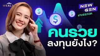 ถอดสูตรการลงทุนแบบคนรวย ที่ใครก็ทำตามได้ l NEW GEN INVESTOR EP.8