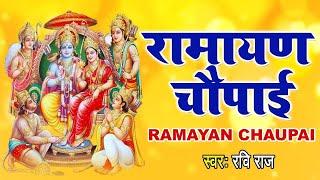 आज रात सोने से पहले जरूर सुनें ये रामायण चौपाई  सम्पूर्ण रामायण  Ravi Raj  Shri Ram JI Ki Katha