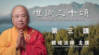 中文字幕 唯識三十頌 - 第三講 - 觀成法師主講