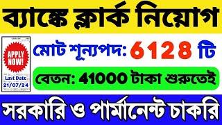 ব্যাঙ্কে 6128 ক্লার্ক নিয়োগ শুরু  WB Job 2024  WB Recruitment 2024  Bank Job