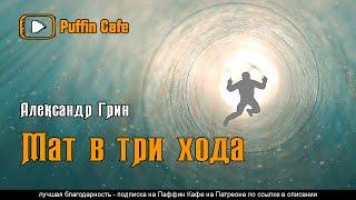 Мат в три хода 1908 Грин Александр аудиокнига рассказ психология мистика фантастика философия