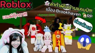 Robloxล่าท้าผี...ในบ้านแคมป์สุดหลอน เมือง Brookhaven RP  Rita Kitcat