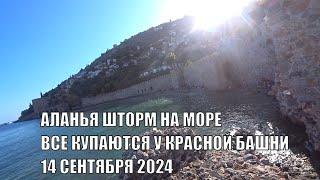 ALANYA ШТОРМ В АЛАНИИ А НА ПЛЯЖЕ У КРАСНОЙ БАШНИ СОТНИ ЛЮДЕЙ 14 СЕНТЯБРЯ 2024