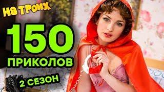 На Троих 2019 - Все серии подряд - 2 СЕЗОН ПОЛНОСТЬЮ - 150 ПРИКОЛОВ  Комедия 2019