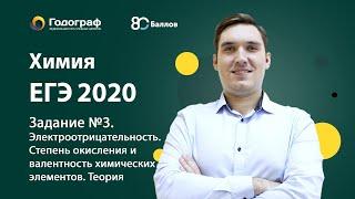 Химия ЕГЭ 2019. Электроотрицательность. Степень окисления и валентность химических элементов. Теория