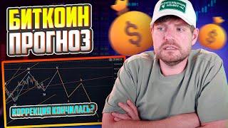 Прогноз Биткоина Грядет Ли Великий Обвал или Взлет до Новых Высот?