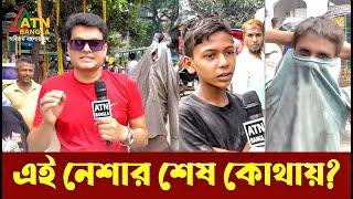 এ নেশার শেষ কোথায় ? Ali Asgar Emon  Special News  ATN Bangla