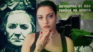 Тъмната викторианска история за AMELIA DYER