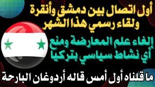 اتصال رسمي سوري تركي.. وقمة الأسد أردوغان ستجري بوقت أسرع.. إلغاء علم المعارضة بتركيا