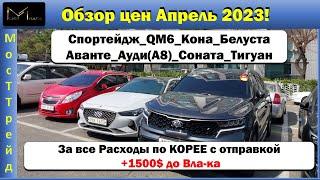 АВТО ИЗ КОРЕИ___ОБЗОР ЦЕН НА АПРЕЛЬ 2023 ГОД