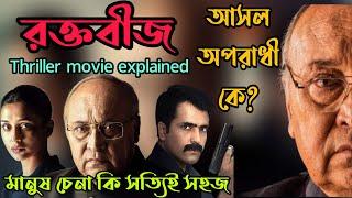 Raktabeejরক্তবীজFull Thriller Movie Explained in BanglaFlimit