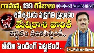 శనీశ్వరుని వక్రగతి ప్రభావం మేషరాశి వారికి saturn retrograde effect on Mesha rasi #mesharasi #satan