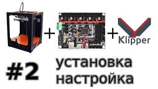 UlTi Steel 2 + bigtreetech skr v2 + klipper #2 Установка настройка