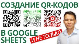 Как самому создать QR-код в Google-таблицах? +Как создавать красивые QR-коды