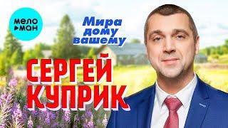 Сергей Куприк  - Мира дому вашему Single 2022