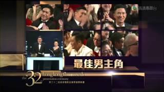 第三十二屆香港電影金像獎 最佳男主角 梁家輝 寒戰