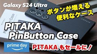 PITAKA 物理ボタンが3つ増えるケースが便利すぎた（PITAKA PinButton Case for Galaxy S24 Ultra）プライムデーセールでPITAKAのケースも安くなってる