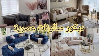 ديكورات صالونات عصرية لاخذ افكار