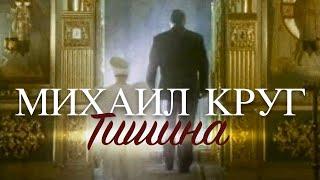 Михаил КРУГ - Тишина Official video HD