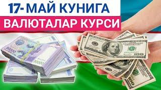 17 МАЙ КУНИГА ВАЛЮТАЛАР КУРСИ ЕВРО РУБЛЬ ДОЛЛАР КУРСИ ЭРТАНГИ ВАЛЮТАЛАР КУРСИ