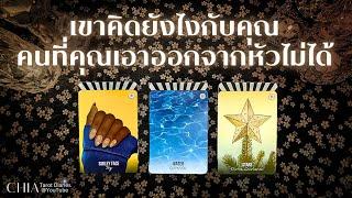 Pick a card เขาคิดและรู้สึกยังไงกับคุณ คนที่คุณเอาออกจากหัวไม่ได้ 🫧 