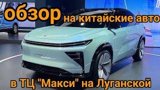 обзор на китайские авто в тц