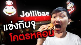 แข่งกินจุในร้านเบอเกอร์ที่โคตรหลอน  Jollibae