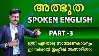 SPOKEN ENGLISH - 3 ഒന്നുമറിയാത്തവർക്കും സംസാരിക്കാം ടെൻഷൻ ഇല്ലാതെ...