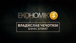 ЕКОНОМІК’$ Владислав Чечоткін Rozetka.ua про бізнес-клімат в Україні