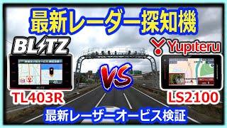 最新レーダー探知機BLITZ TL403RとユピテルLS2100の比較レビュー。最新レーザーオービスでの実験でおすすめは？（シビックタイプＲＦＬ5）2024年