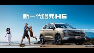 发布会：新一代哈弗H6上市发布会｜All New Haval H6 Launch Event #havalh6