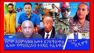 ኦሮሞ ለሀምሳ አመት ይገዛችሁዋልሌላዉ የማህበረሰብ ተሳዳቢ ከእስር ተፈታmiko mike ለመንግስት እንደሚሰራ ታወቀ🫣ሌሎችም @Adamtube3