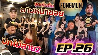 สาวหน้าซอย fOngmun X ปีกไม้สาย2 ร้านในตำนาน