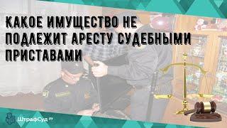 Какое имущество не подлежит аресту судебными приставами