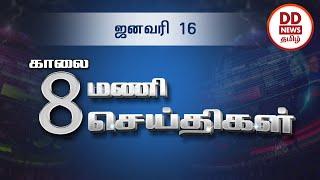 பொதிகை காலை 8.00 மணி செய்திகள் 16.01.2022  #PodhigaiTamilNews #பொதிகைசெய்திகள்