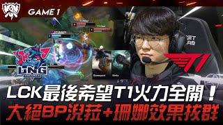 LNG vs T1 捍衛尊嚴！LCK最後希望T1火力全開！大絕BP淣菈+珊娜效果拔群！Game 1  八強淘汰賽  2023 S13世界賽精華