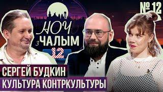 «Ночь с Чалым» №12 Сяргей Будкiн. Любі сваё рабі сваё  Sw@da x Niczos