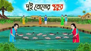 দুই বোনের পুকুর  Bengali Moral Stories Cartoon  Bangla Golpo  Thakumar Jhuli  Golden Stories