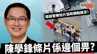 許智峯：用「煽動意圖」拉鄭麗琼係公報私仇／疑似警員偷拍泛民，陳學鋒點解拎到條片嚟轉載？