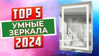 ТОП-5 Лучшие умные зеркала 2024 года