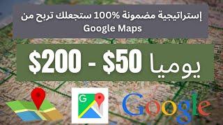 الطريقة الصحيحة و السهلة للربح من خرائط جوجل  Google Maps   $50-$200 Per day