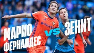 МАРИО ФЕРНАНДЕС vs ЗЕНИТ