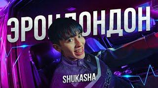 SHUKASHA - ЭРОНДОНДОН ПРЕМЬЕРА КЛИПА 2024